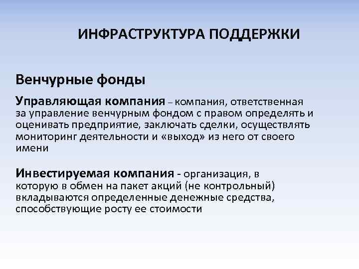 ИНФРАСТРУКТУРА ПОДДЕРЖКИ Венчурные фонды Управляющая компания – компания, ответственная за управление венчурным фондом с