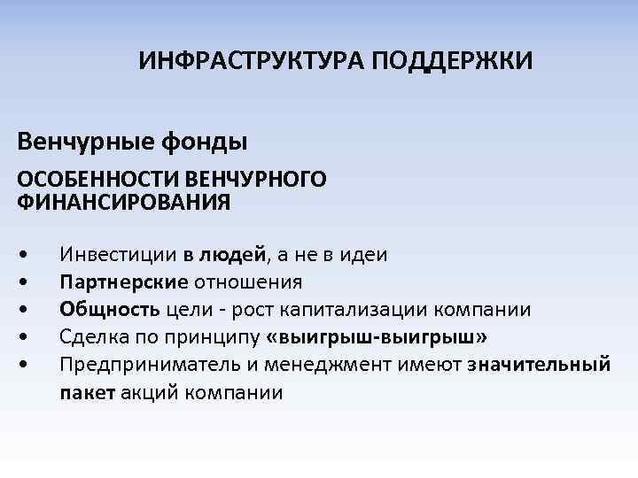 ИНФРАСТРУКТУРА ПОДДЕРЖКИ Венчурные фонды ОСОБЕННОСТИ ВЕНЧУРНОГО ФИНАНСИРОВАНИЯ • • • Инвестиции в людей, а