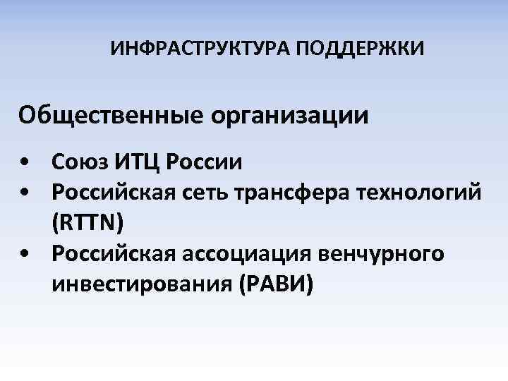ИНФРАСТРУКТУРА ПОДДЕРЖКИ Общественные организации • Союз ИТЦ России • Российская сеть трансфера технологий (RTTN)
