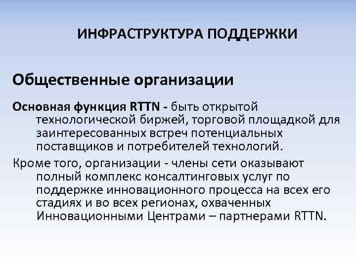 ИНФРАСТРУКТУРА ПОДДЕРЖКИ Общественные организации Основная функция RTTN - быть открытой технологической биржей, торговой площадкой