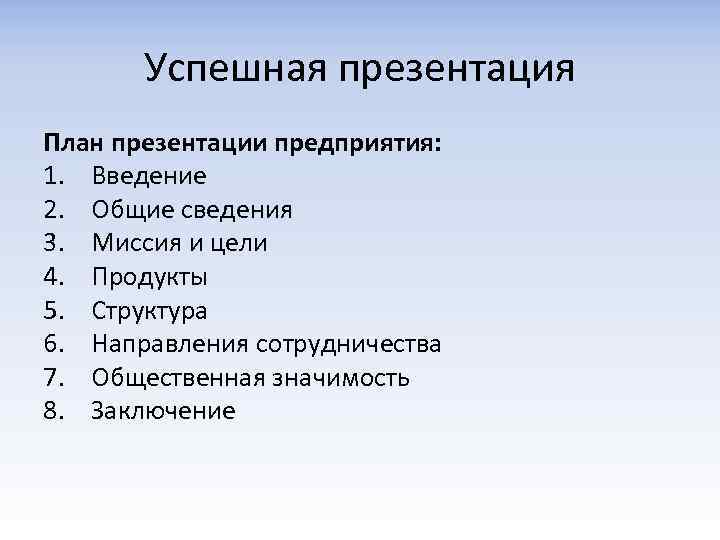Успешная презентация План презентации предприятия: 1. Введение 2. Общие сведения 3. Миссия и цели