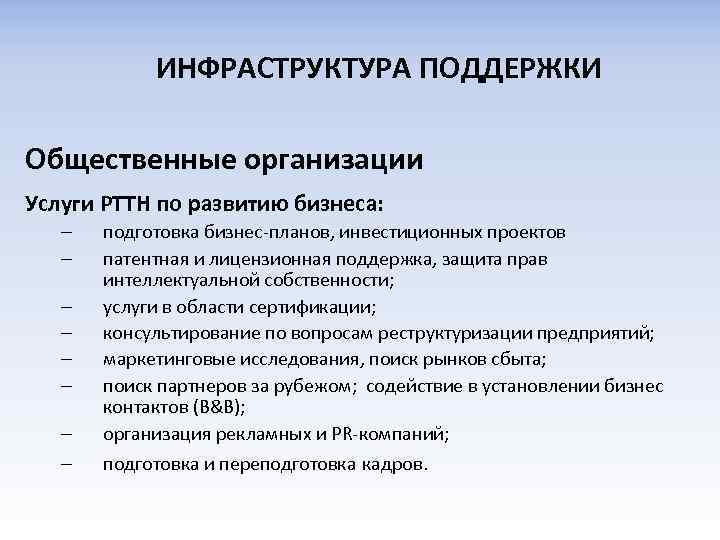 ИНФРАСТРУКТУРА ПОДДЕРЖКИ Общественные организации Услуги РТТН по развитию бизнеса: – – – – подготовка
