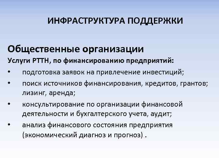 ИНФРАСТРУКТУРА ПОДДЕРЖКИ Общественные организации Услуги РТТН, по финансированию предприятий: • подготовка заявок на привлечение