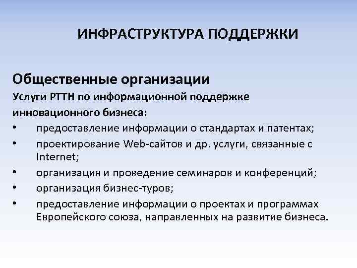 ИНФРАСТРУКТУРА ПОДДЕРЖКИ Общественные организации Услуги РТТН по информационной поддержке инновационного бизнеса: • предоставление информации