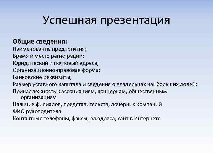 Успешная презентация Общие сведения: Наименование предприятия; Время и место регистрации; Юридический и почтовый адреса;