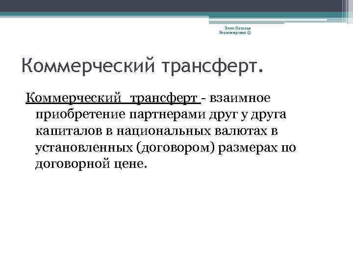 Кепп Наталья Велигмировна © Коммерческий трансферт - взаимное приобретение партнерами друг у друга капиталов