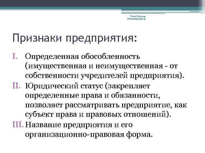 Кепп Наталья Велигмировна © Признаки предприятия: I. Определенная обособленность (имущественная и неимущественная - от