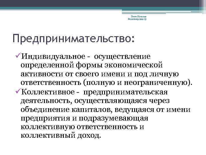 Кепп Наталья Велигмировна © Предпринимательство: üИндивидуальное - осуществление определенной формы экономической активности от своего