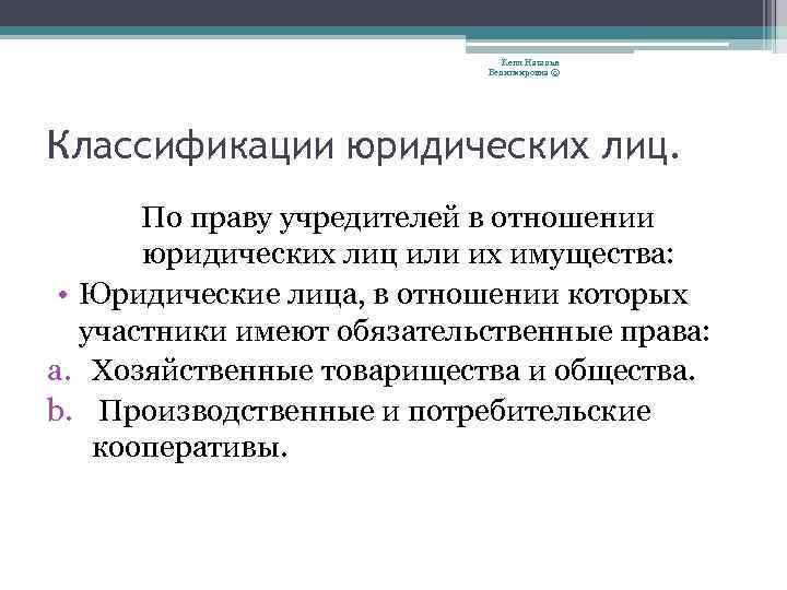 Кепп Наталья Велигмировна © Классификации юридических лиц. По праву учредителей в отношении юридических лиц