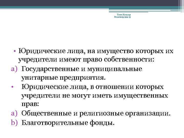 Кепп Наталья Велигмировна © • Юридические лица, на имущество которых их учредители имеют право