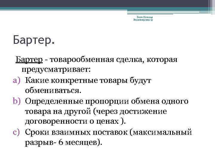 Кепп Наталья Велигмировна © Бартер - товарообменная сделка, которая предусматривает: a) Какие конкретные товары