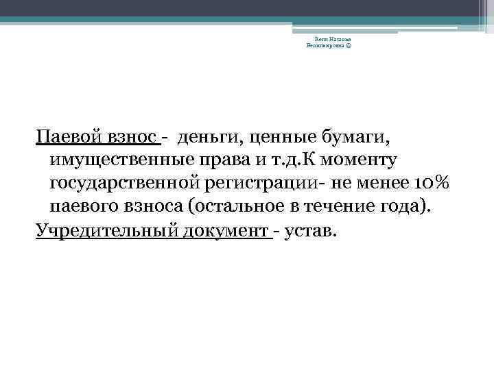 Кепп Наталья Велигмировна © Паевой взнос - деньги, ценные бумаги, имущественные права и т.