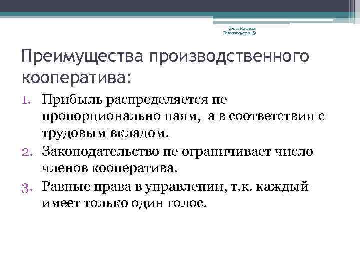 Кепп Наталья Велигмировна © Преимущества производственного кооператива: 1. Прибыль распределяется не пропорционально паям, а
