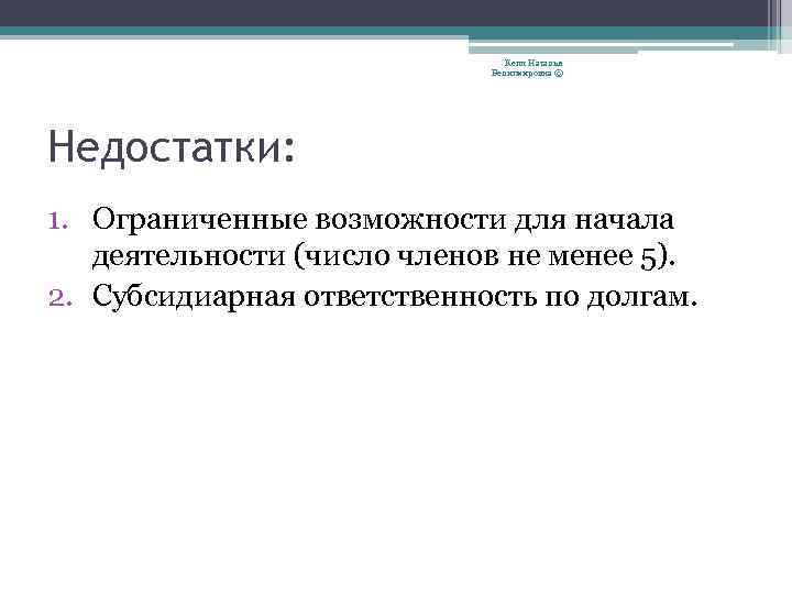 Кепп Наталья Велигмировна © Недостатки: 1. Ограниченные возможности для начала деятельности (число членов не