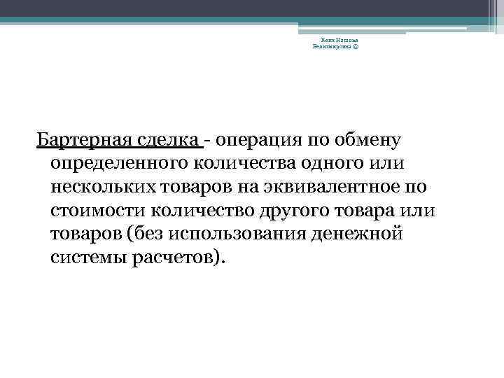 Кепп Наталья Велигмировна © Бартерная сделка - операция по обмену определенного количества одного или