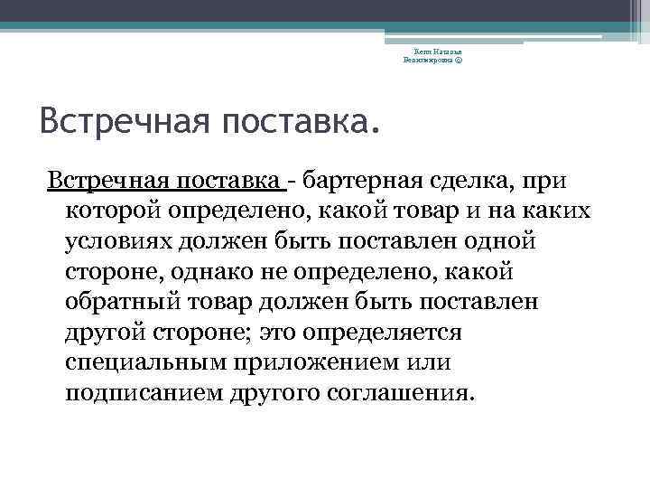 Кепп Наталья Велигмировна © Встречная поставка - бартерная сделка, при которой определено, какой товар