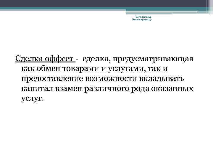 Кепп Наталья Велигмировна © Сделка оффсет - сделка, предусматривающая как обмен товарами и услугами,