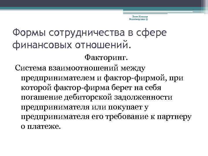 Кепп Наталья Велигмировна © Формы сотрудничества в сфере финансовых отношений. Факторинг. Система взаимоотношений между