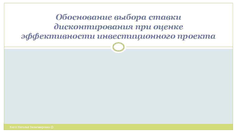 Выбор ставки дисконтирования для оценки эффективности проектов