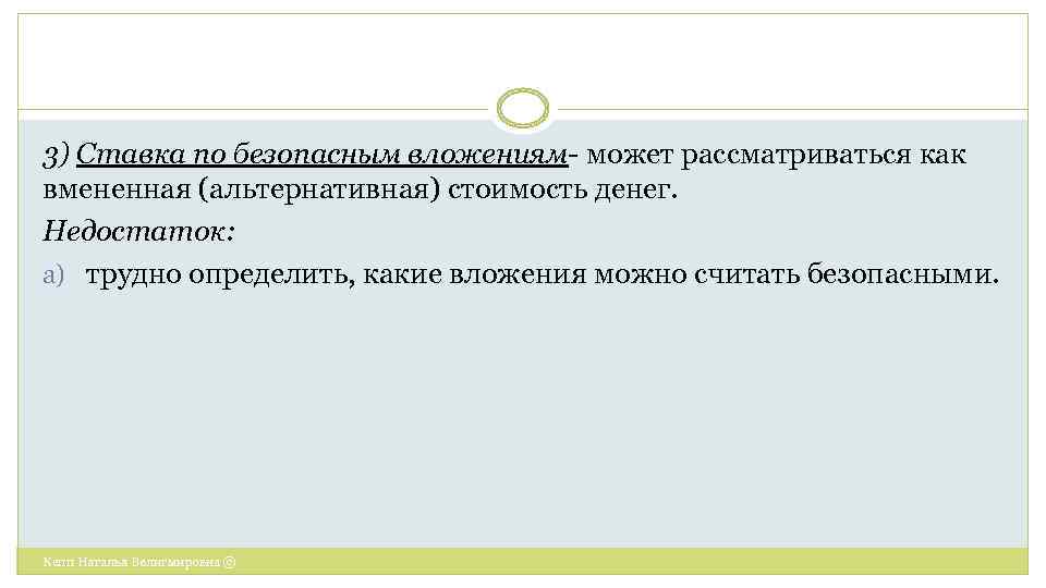 3) Ставка по безопасным вложениям- может рассматриваться как вмененная (альтернативная) стоимость денег. Недостаток: a)