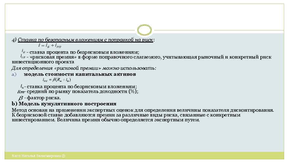 4) Ставка по безопасным вложениям с поправкой на риск: - ставка процента по безрисковым