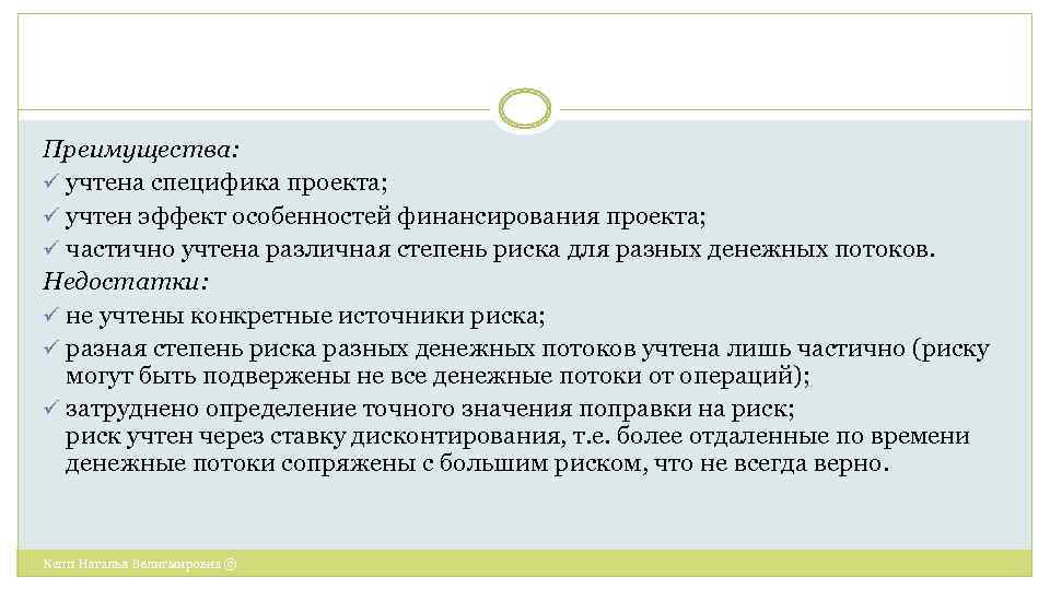 Преимущества: ü учтена специфика проекта; ü учтен эффект особенностей финансирования проекта; ü частично учтена