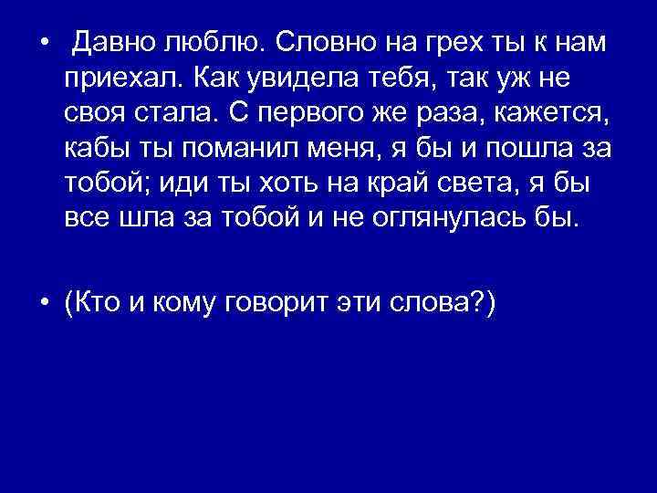  • Давно люблю. Словно на грех ты к нам приехал. Как увидела тебя,