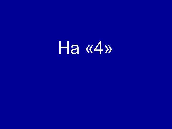 На « 4» 