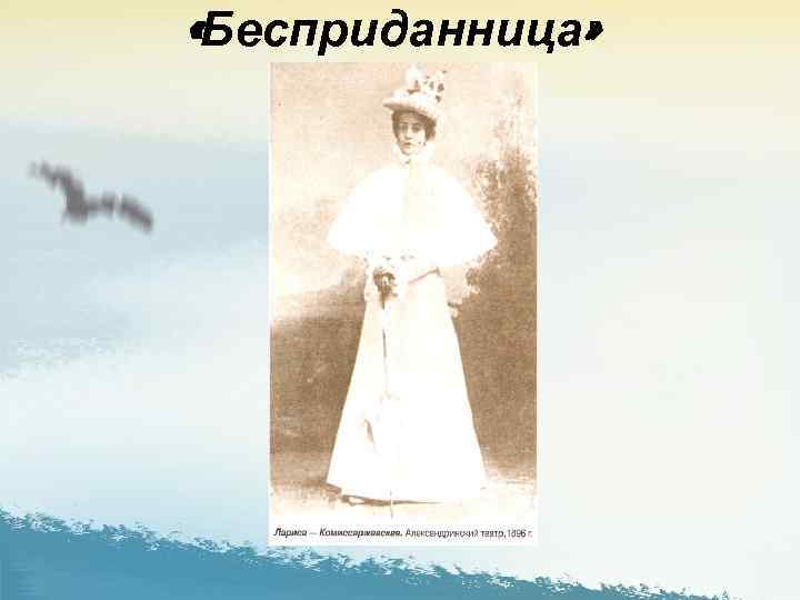  «Бесприданница» 