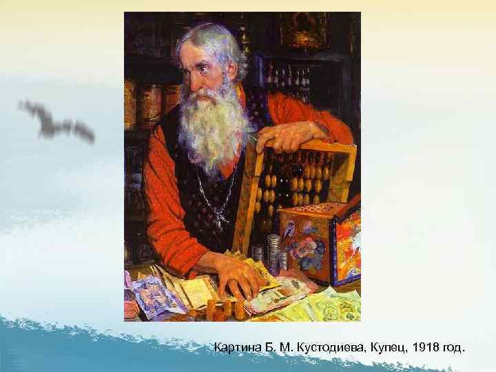 Купец давший. Купец картина Кустодиева. Картина б. м. Кустодиева купец, 1918 год.. Кустодиева «купец, считающий деньги». Купцы Кустодиева.