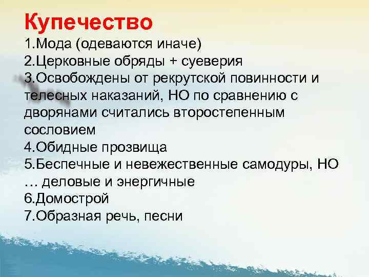 Купечество 1. Мода (одеваются иначе) 2. Церковные обряды + суеверия 3. Освобождены от рекрутской