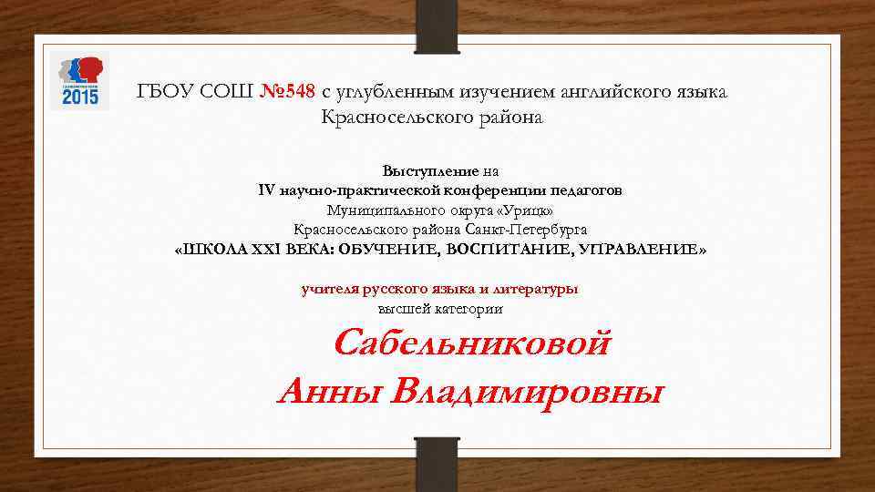 ГБОУ СОШ № 548 с углубленным изучением английского языка Красносельского района Выступление на IV