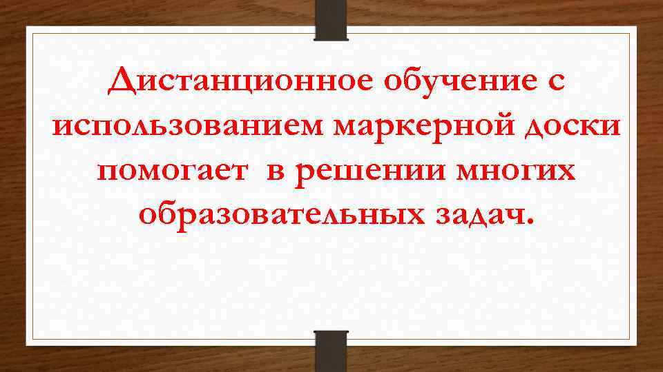 Дистанционное обучение с использованием маркерной доски помогает в решении многих образовательных задач. 