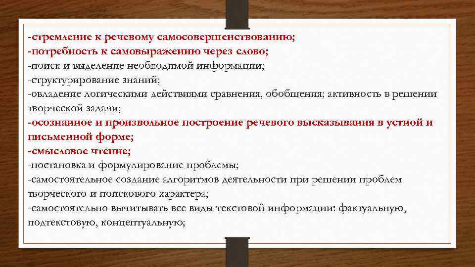 -стремление к речевому самосовершенствованию; -потребность к самовыражению через слово; -поиск и выделение необходимой информации;