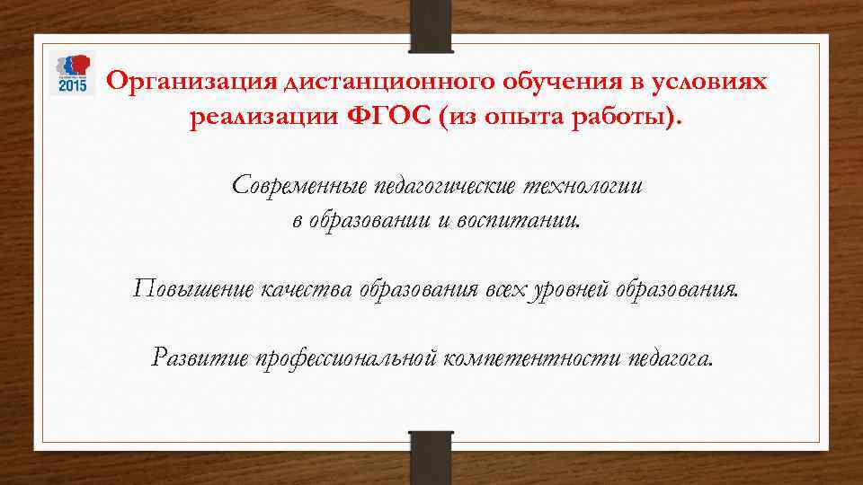 Организация дистанционного обучения в условиях реализации ФГОС (из опыта работы). Современные педагогические технологии в