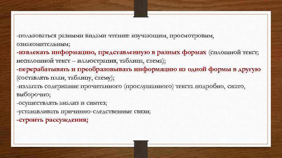 -пользоваться разными видами чтения: изучающим, просмотровым, ознакомительным; -извлекать информацию, представленную в разных формах (сплошной