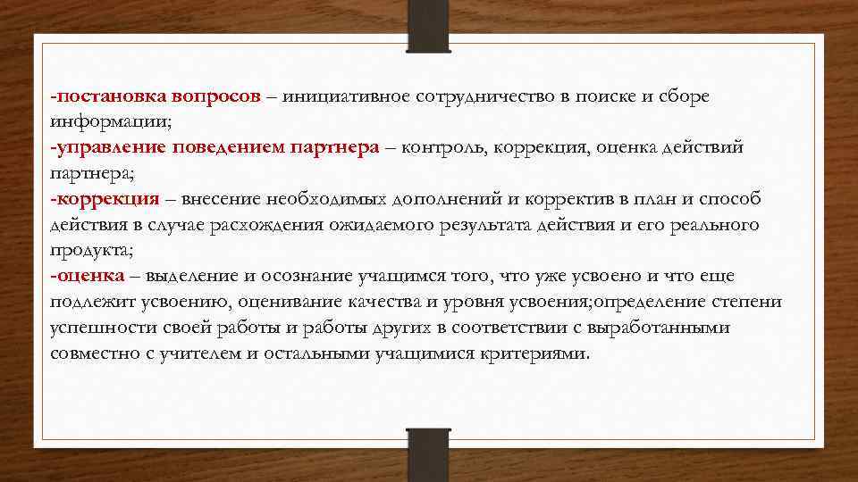 -постановка вопросов – инициативное сотрудничество в поиске и сборе информации; -управление поведением партнера –