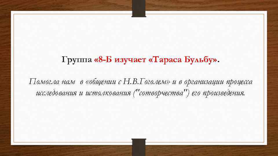 Группа « 8 -Б изучает «Тараса Бульбу» . Помогла нам в «общении с Н.