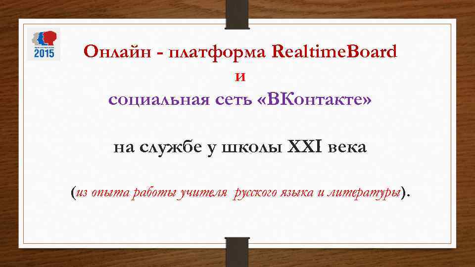 Онлайн - платформа Realtime. Board и социальная сеть «ВКонтакте» на службе у школы XXI