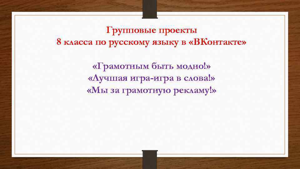 Групповые проекты 8 класса по русскому языку в «ВКонтакте» «Грамотным быть модно!» «Лучшая игра-игра