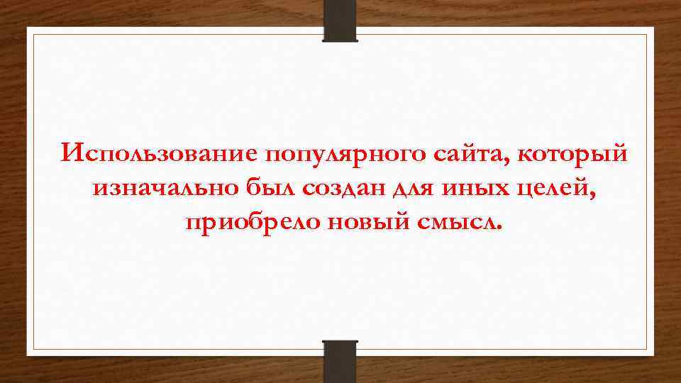 Использование популярного сайта, который изначально был создан для иных целей, приобрело новый смысл. 