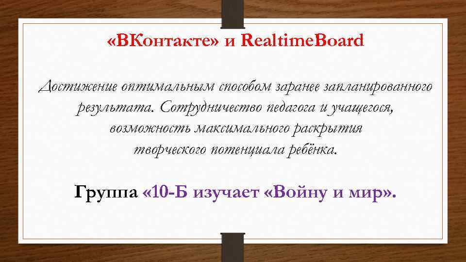  «ВКонтакте» и Realtime. Board Достижение оптимальным способом заранее запланированного результата. Сотрудничество педагога и