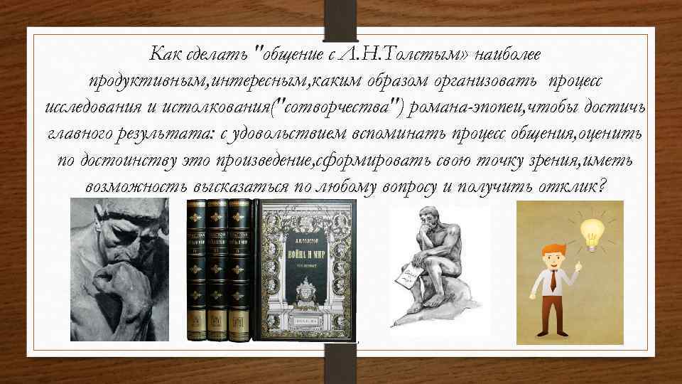 Как сделать "общение с Л. Н. Толстым» наиболее продуктивным, интересным, каким образом организовать процесс