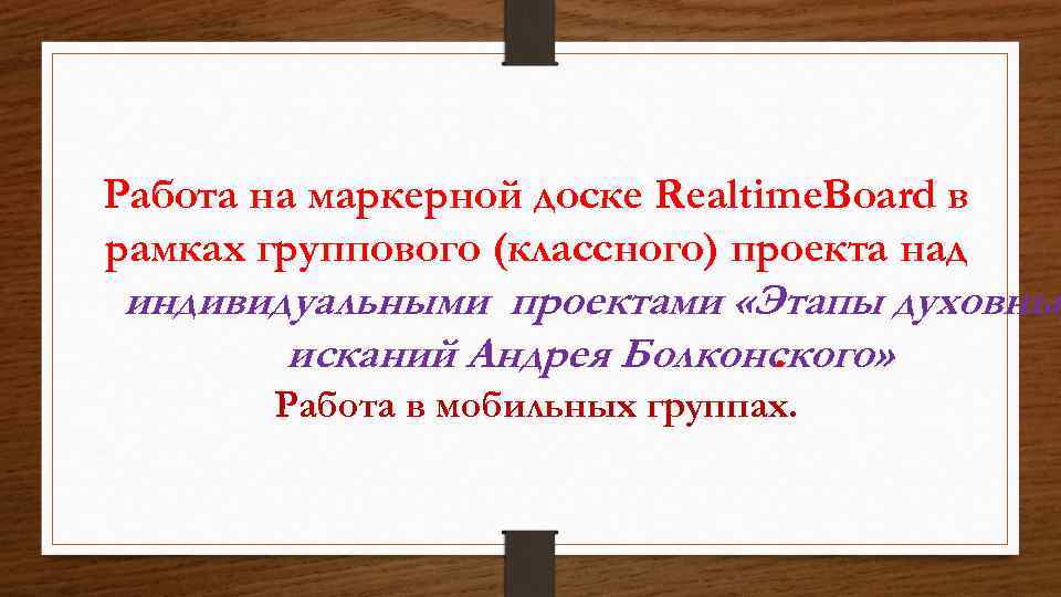 Работа на маркерной доске Realtime. Board в рамках группового (классного) проекта над индивидуальными проектами