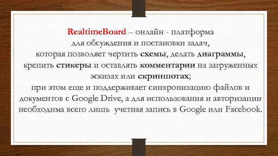 Realtime. Board – онлайн - платформа для обсуждения и постановки задач, которая позволяет чертить