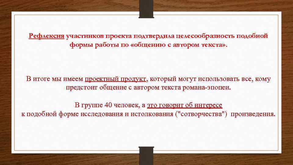 Рефлексия участников проекта подтвердила целесообразность подобной формы работы по «общению с автором текста» .