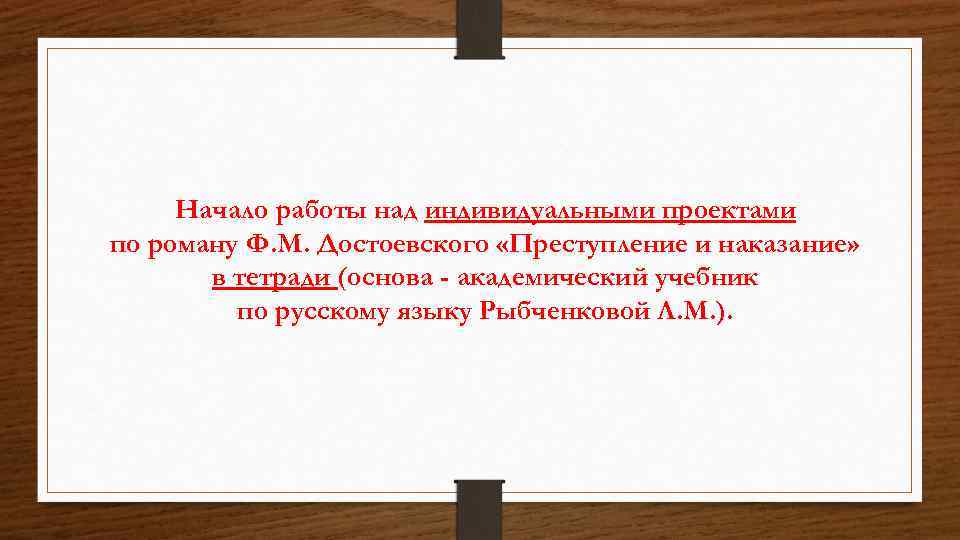 Начало работы над индивидуальными проектами по роману Ф. М. Достоевского «Преступление и наказание» в