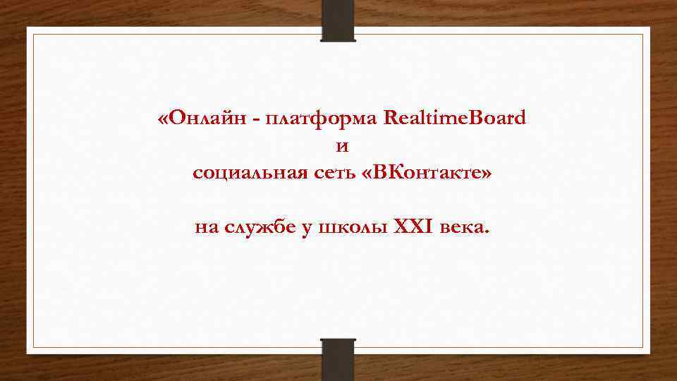  «Онлайн - платформа Realtime. Board и социальная сеть «ВКонтакте» на службе у школы