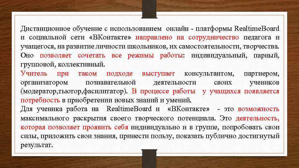 Дистанционное обучение с использованием онлайн - платформы Realtime. Board и социальной сети «ВКонтакте» направлено