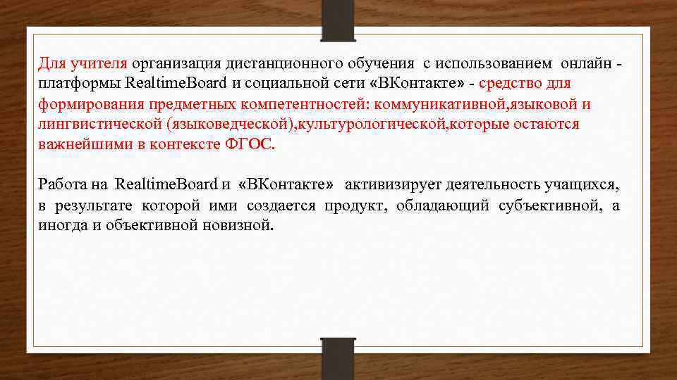 Для учителя организация дистанционного обучения с использованием онлайн платформы Realtime. Board и социальной сети